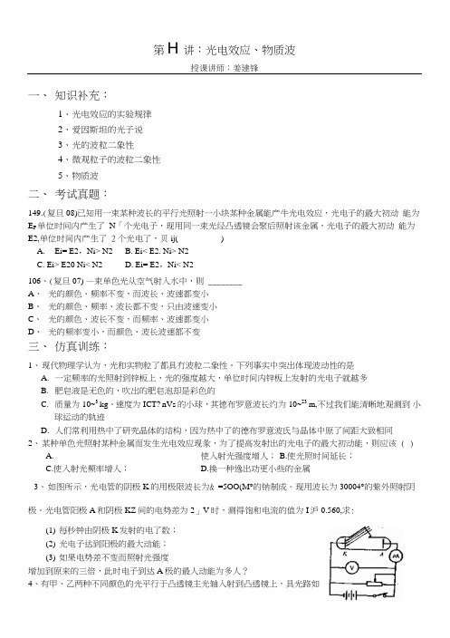 【华师大二附中姜建锋】历年复旦、交大自主招生物理试题详解与应考指导-第11讲：光电效.doc