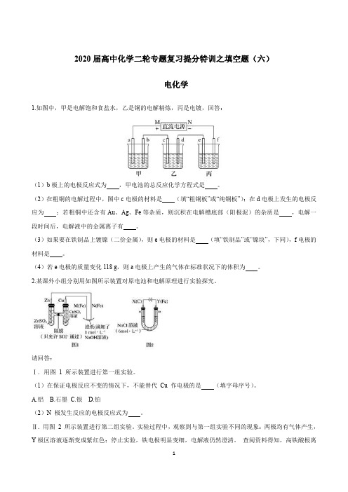 2020届高中化学二轮专题复习提分特训之填空题6 电化学(学生版)