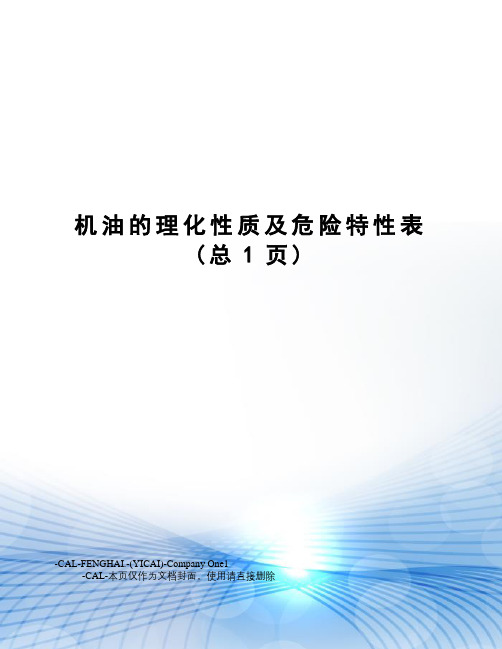 机油的理化性质及危险特性表