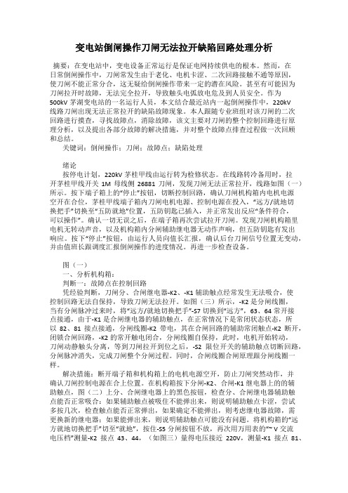 变电站倒闸操作刀闸无法拉开缺陷回路处理分析