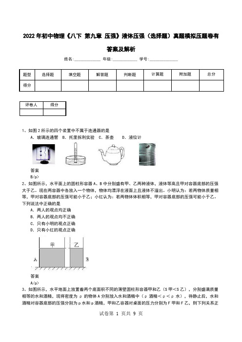 2022年初中物理《八下 第九章 压强》液体压强(选择题)真题模拟压题卷有答案及解析