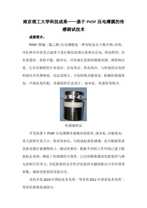 南京理工大学科技成果——基于PVDF压电薄膜的传感测试技术