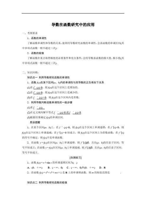 高中数学一轮复习导数在函数研究中的应用导学案