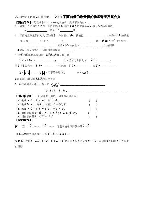 人教A版《必修4》“2.4.1平面向量的数量积的物理背景及其含义”导学案