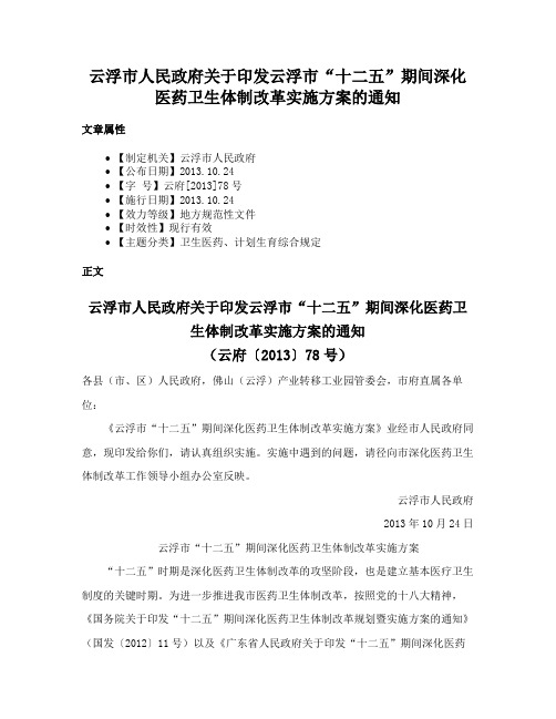 云浮市人民政府关于印发云浮市“十二五”期间深化医药卫生体制改革实施方案的通知