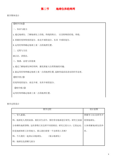 七年级地理上册 地球仪和经纬网教学设计新版商务星球版