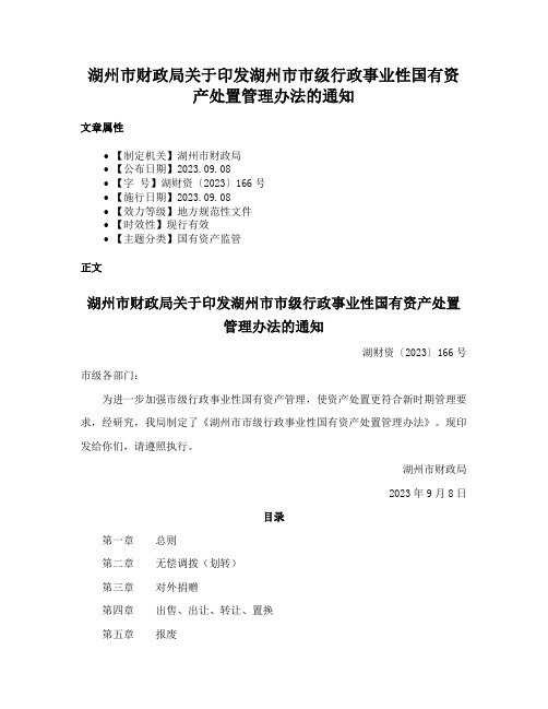 湖州市财政局关于印发湖州市市级行政事业性国有资产处置管理办法的通知