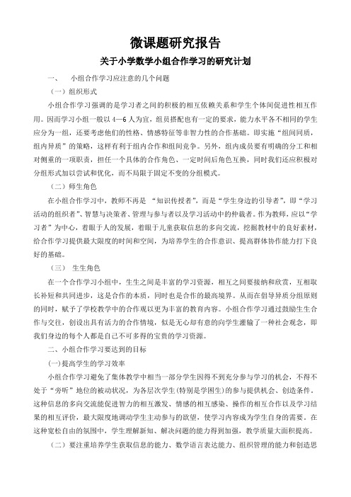 关于小学数学小组合作学习的研究计划