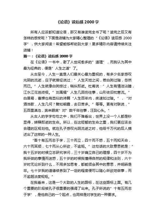 《论语》读后感2000字