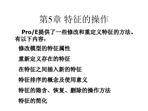 第5章  proe 特征的操作