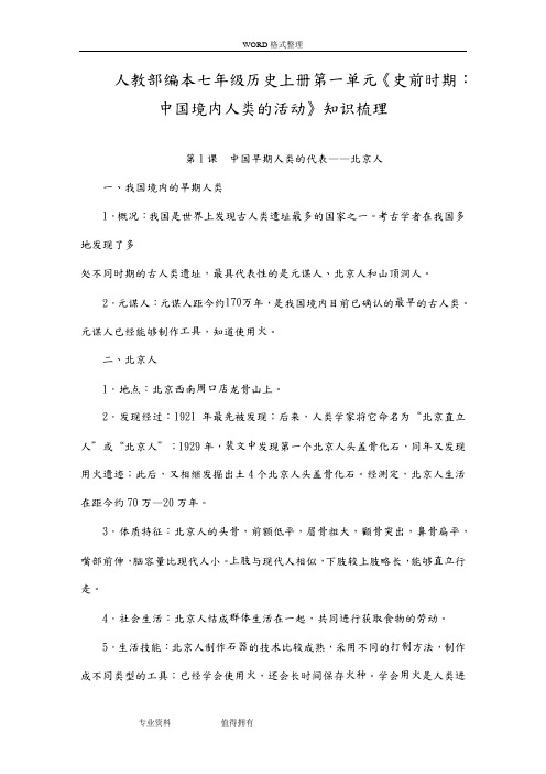 人教部编本七年级历史(上册)第一单元《史前时期_中国境内人类的活动》知识梳理