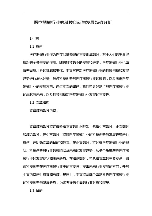 医疗器械行业的科技创新与发展趋势分析