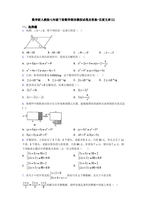 数学新人教版七年级下册数学期末模拟试卷及答案-百度文库(1)