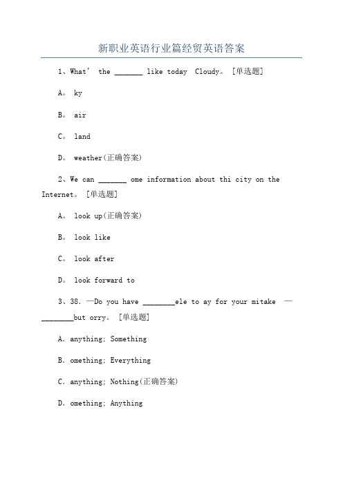 新职业英语行业篇经贸英语答案