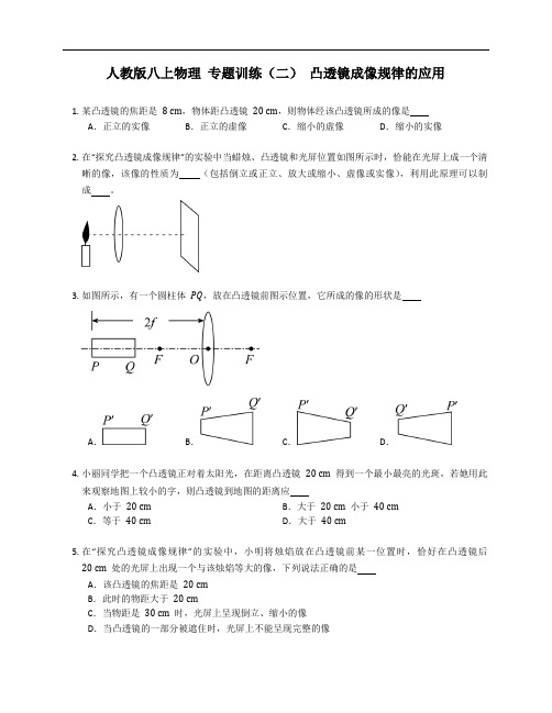 人教版八年级上学期物理 专题训练(二) 凸透镜成像规律的应用