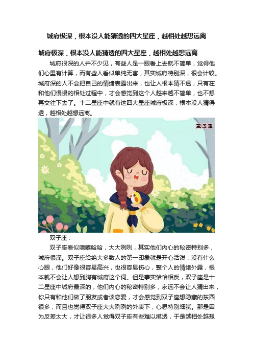 城府极深，根本没人能猜透的四大星座，越相处越想远离