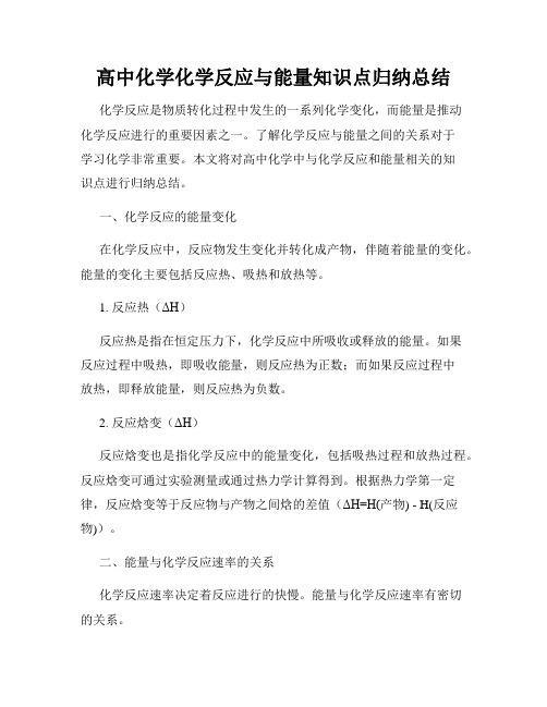 高中化学化学反应与能量知识点归纳总结