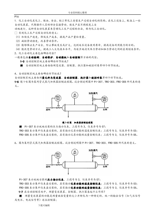 化工仪表及自动化课后答案解析第5版厉玉鸣(史上最全版本)