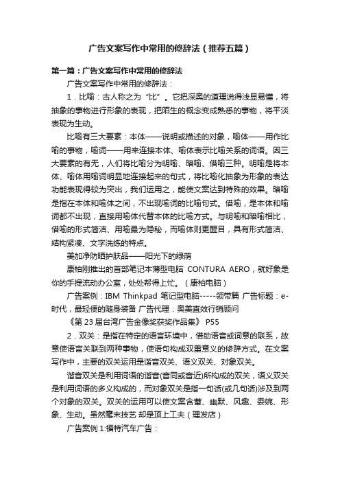 广告文案写作中常用的修辞法（推荐五篇）