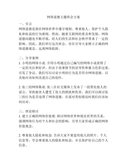 网络道德主题班会方案