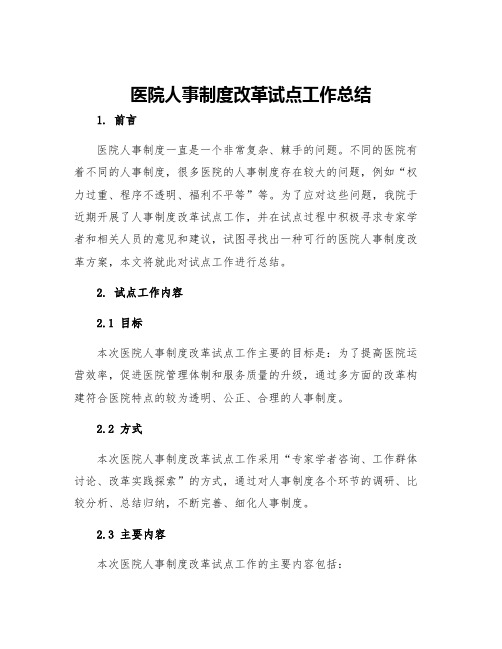 医院人事制度改革试点工作总结