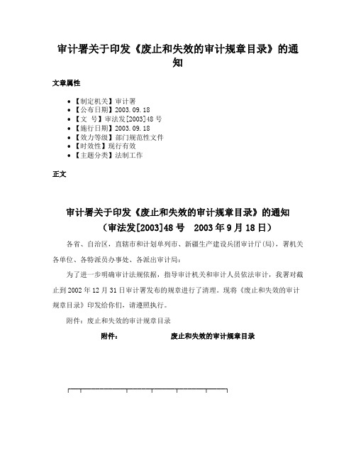 审计署关于印发《废止和失效的审计规章目录》的通知