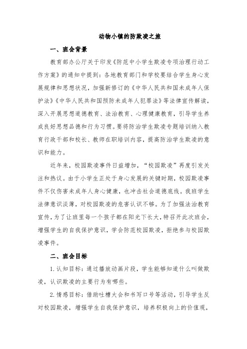 动物小镇的防欺凌之旅班会教案