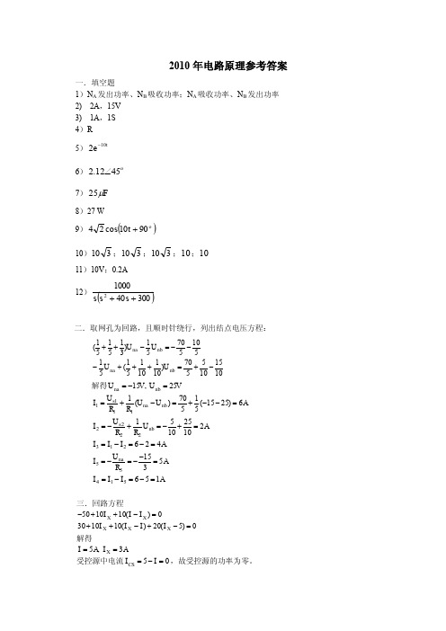 华南理工大学 电路原理 828 2010--2012 真题答案