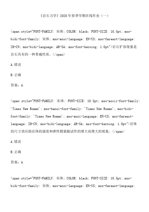 《岩石力学》2020年春季学期在线作业(一).7556A1FC-E9E2-4B1B-A1D1-8C70C3E1DA8F(总8页)