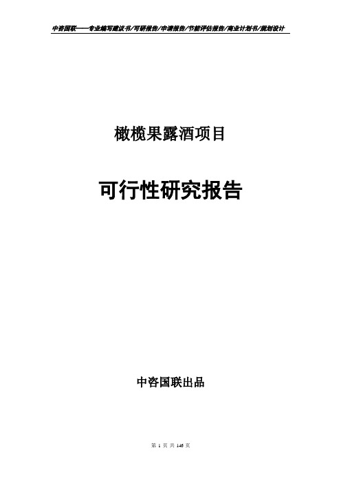 橄榄果露酒项目可行性研究报告项目建议书