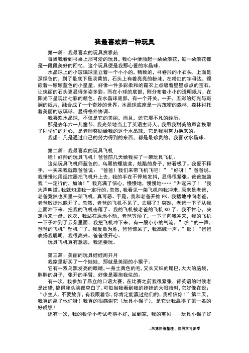 我最喜欢的一种玩具_三年级作文