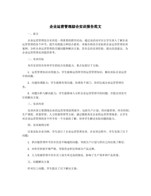 企业运营管理综合实训报告范文