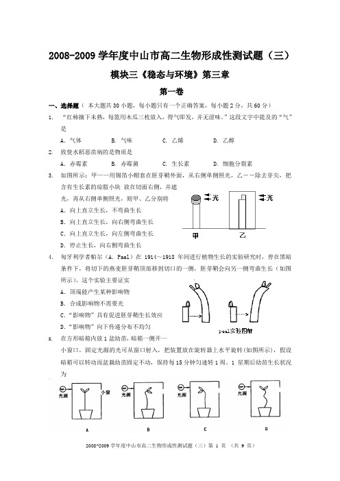 人教版2008-2009学年度中山市高二生物必修3 第三单元 植物的激素调节 测试题