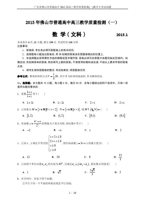 广东省佛山市普通高中2015届高三教学质量检测(一)数学文考试试题