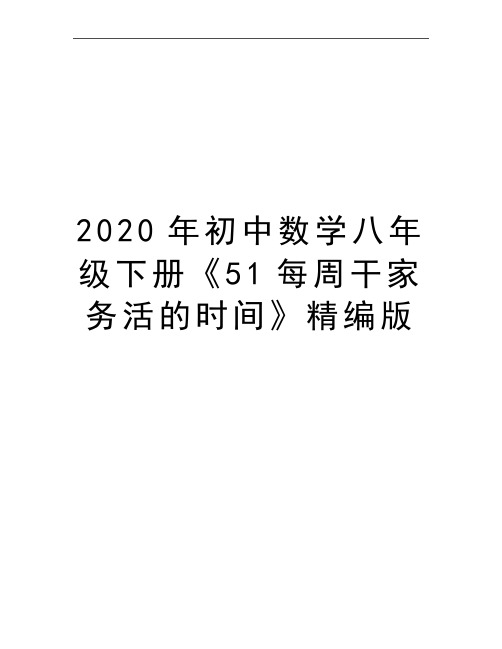 最新初中数学八年级下册《51每周干家务活的时间》精编版