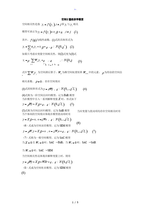 空间计量经济学模型归纳