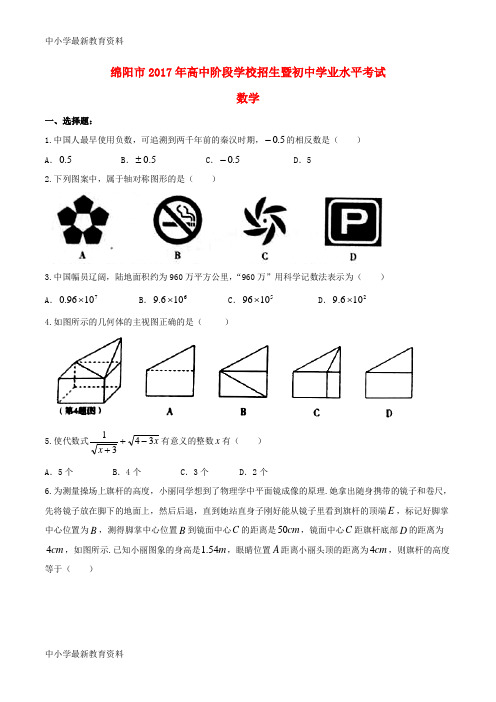 【中小学资料】四川省绵阳市2017年中考数学真题试题(含扫描答案)