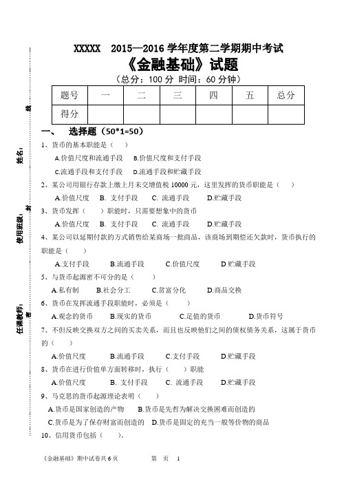 《金融基础》期中试题