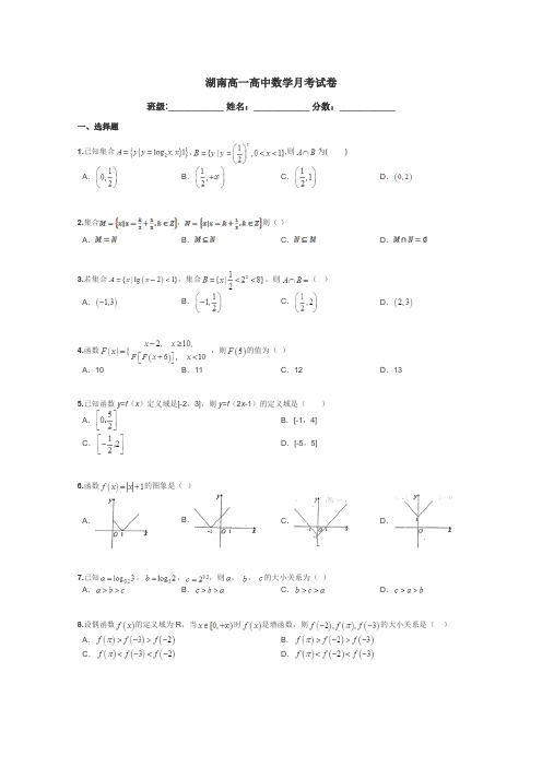 湖南高一高中数学月考试卷带答案解析
