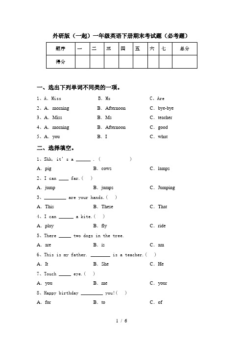 外研版(一起)一年级英语下册期末考试题(必考题)