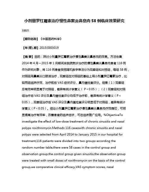 小剂量罗红霉素治疗慢性鼻窦炎鼻息肉58例临床效果研究