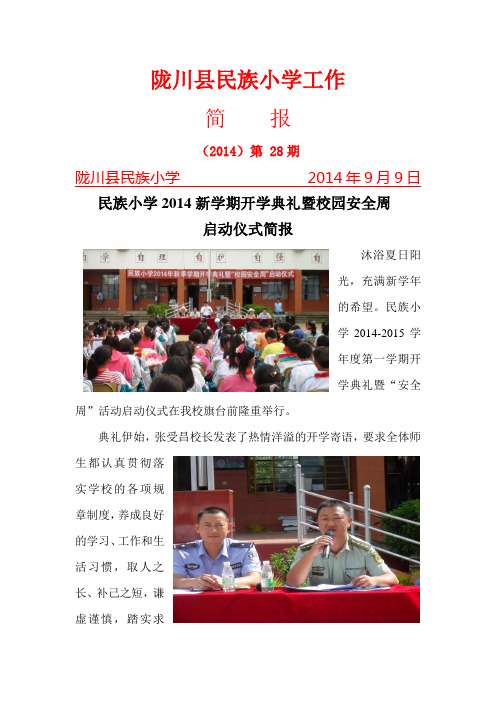 民族小学2014新学期开学典礼暨校园安全周启动仪式简报