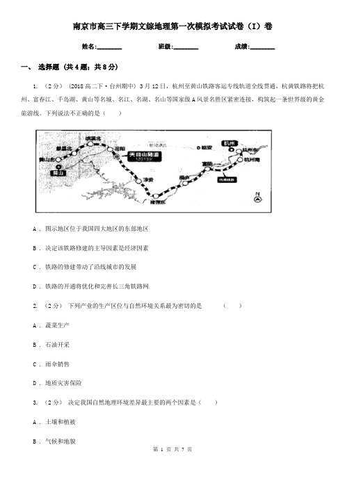 南京市高三下学期文综地理第一次模拟考试试卷(I)卷