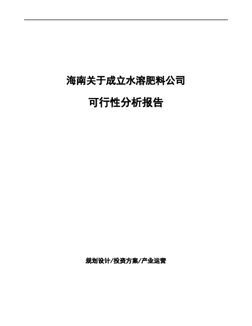 海南关于成立水溶肥料公司可行性分析报告