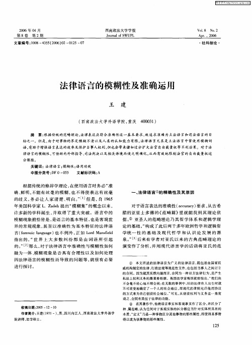 法律语言的模糊性及准确运用