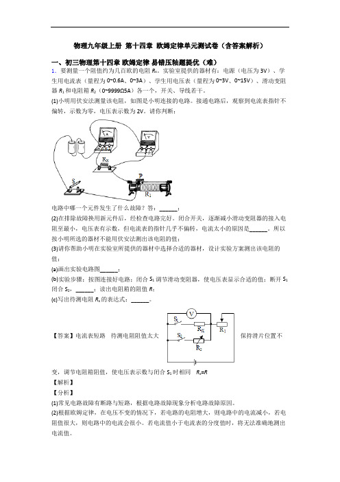 物理九年级上册 第十四章 欧姆定律单元测试卷(含答案解析)