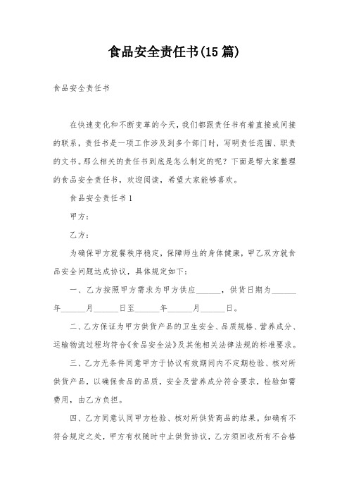 食品安全责任书(15篇)