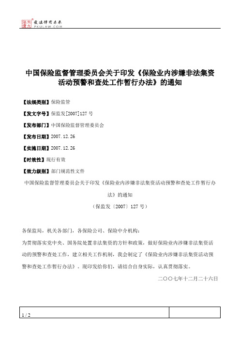 中国保险监督管理委员会关于印发《保险业内涉嫌非法集资活动预警