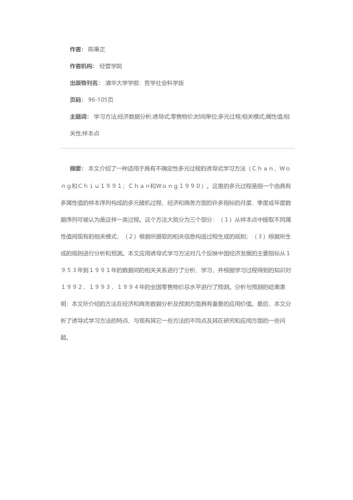 诱导式学习方法及其在经济数据分析中的应用