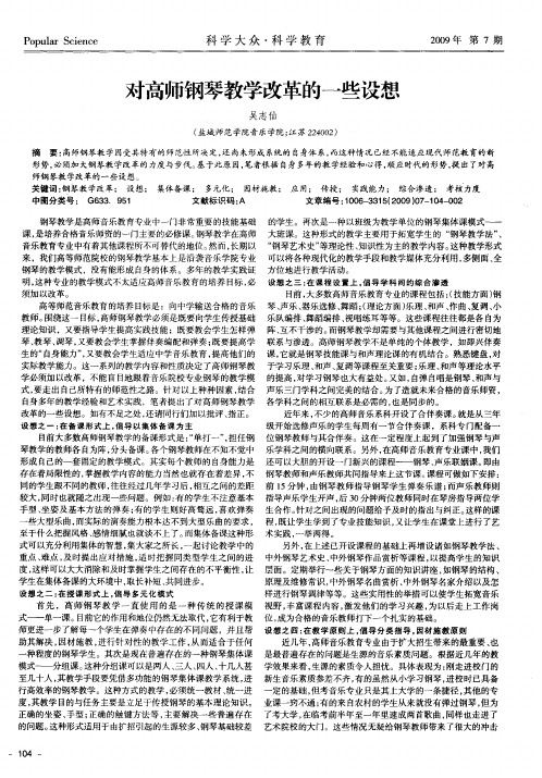 对高师钢琴教学改革的一些设想